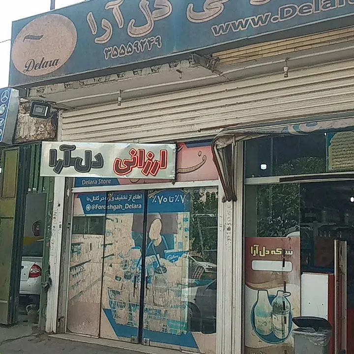 فروشگاه دل آرا
