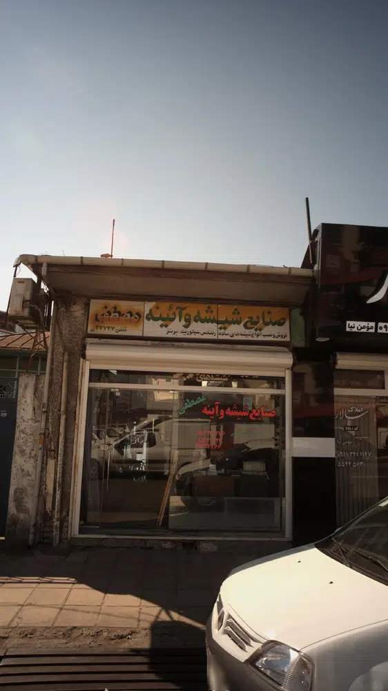 صنایع شیشه و آئینه مصطفی