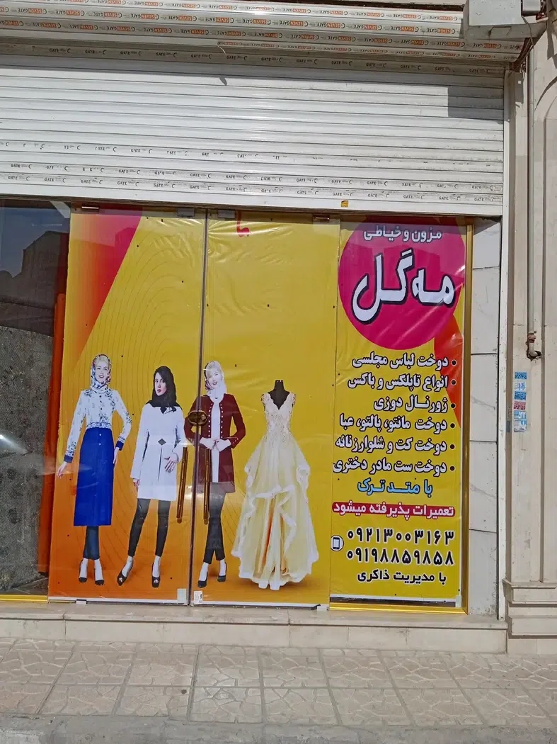 مزون خیاطی مه گل