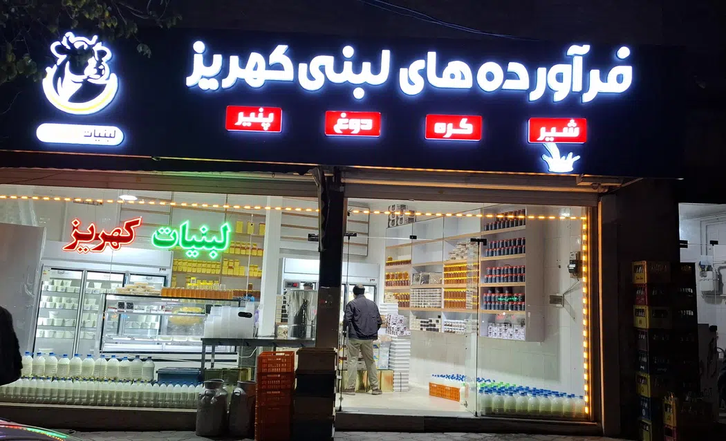 پخش لبنیاتی کهریز