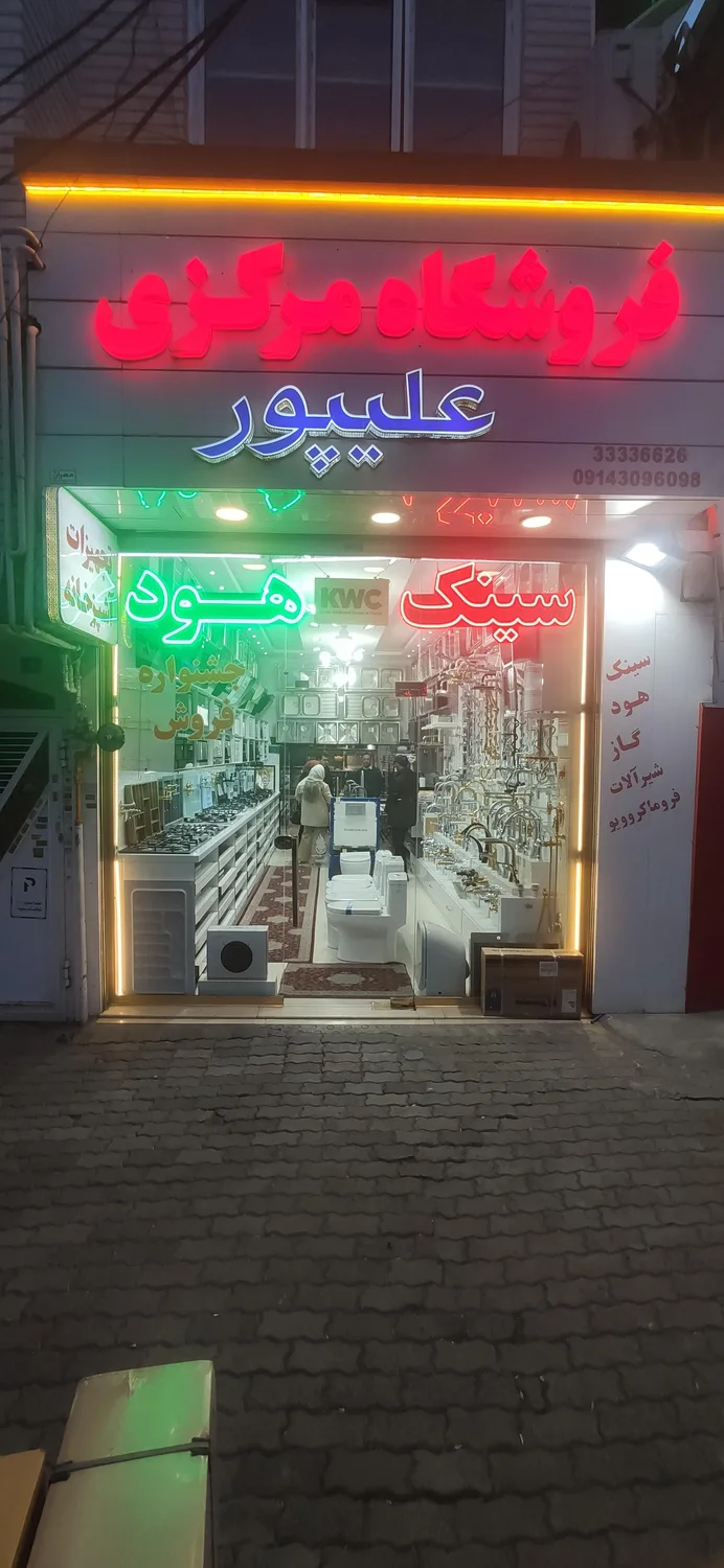 فروشگاه مرکزی علیپور