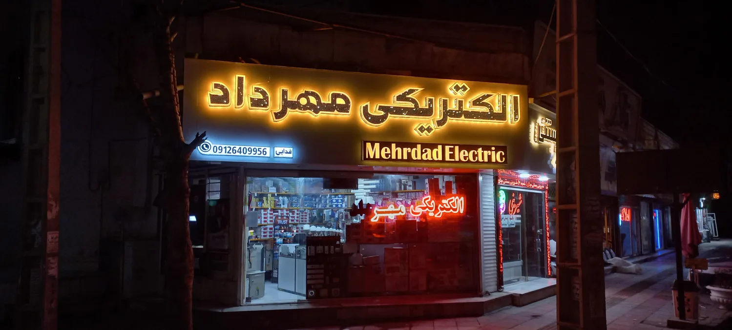الکتریکی مهرداد