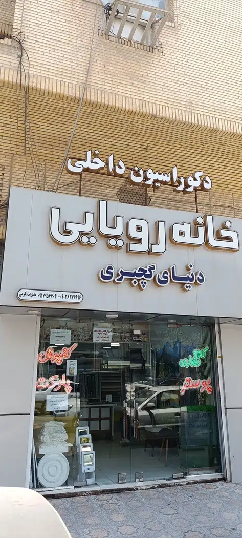 دکوراسیون خانه رویایی کیوان کرمی