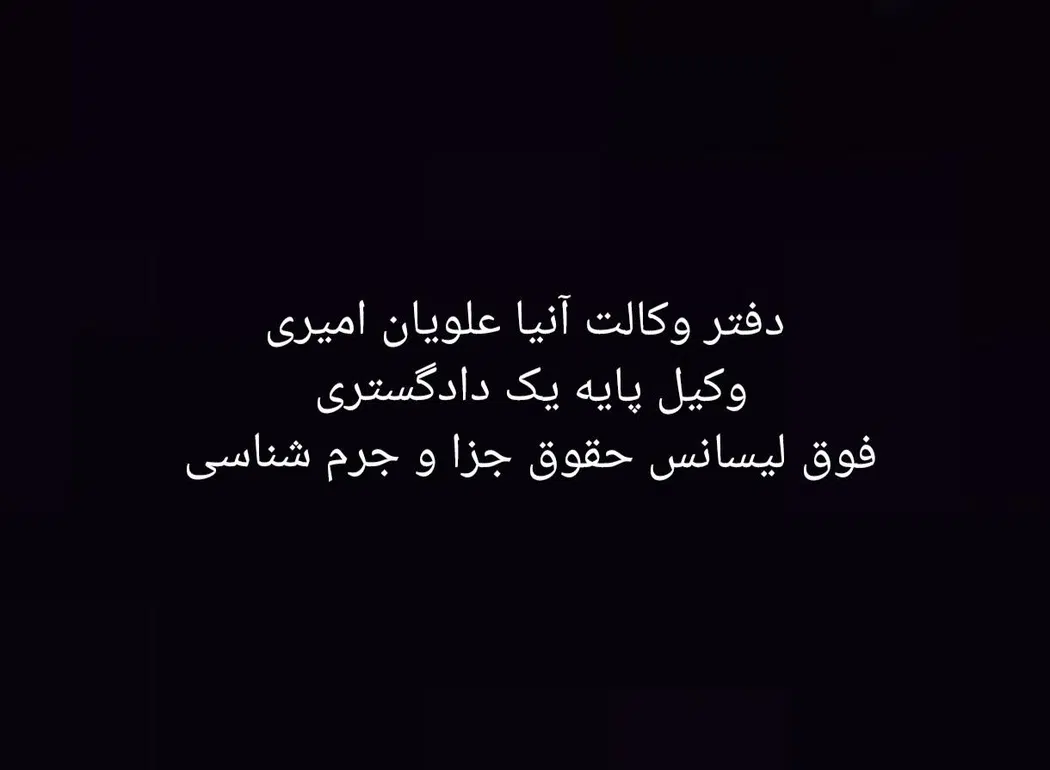 دفتر وکالت آنیا علویان امیری