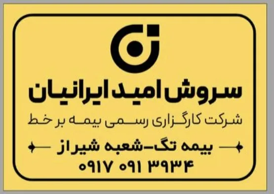 کارگزاری بیمه سروش امید ایرانیان ( بیمه تگ )