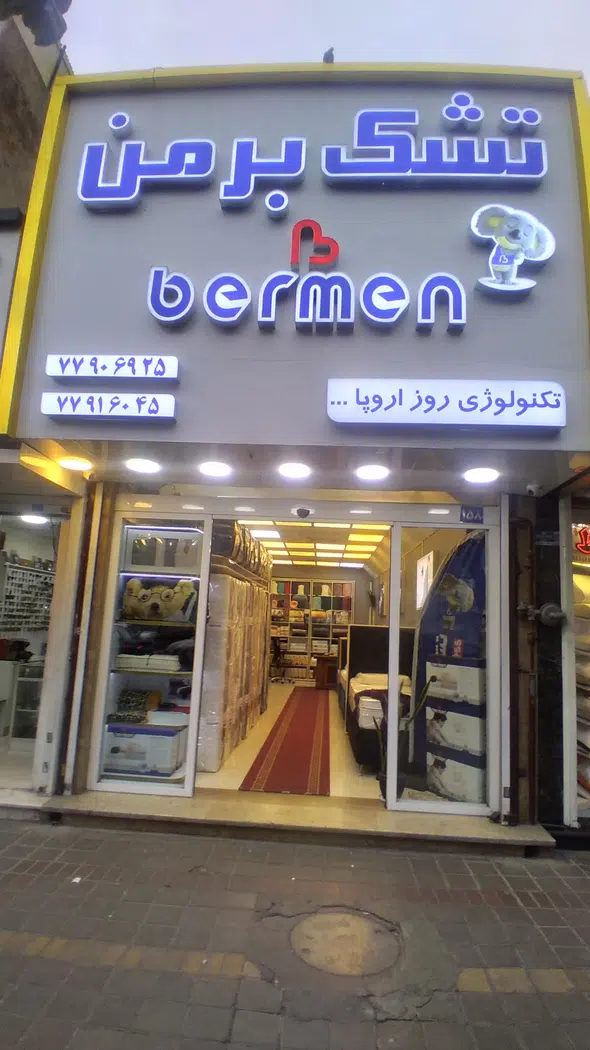 کالای خواب برمن