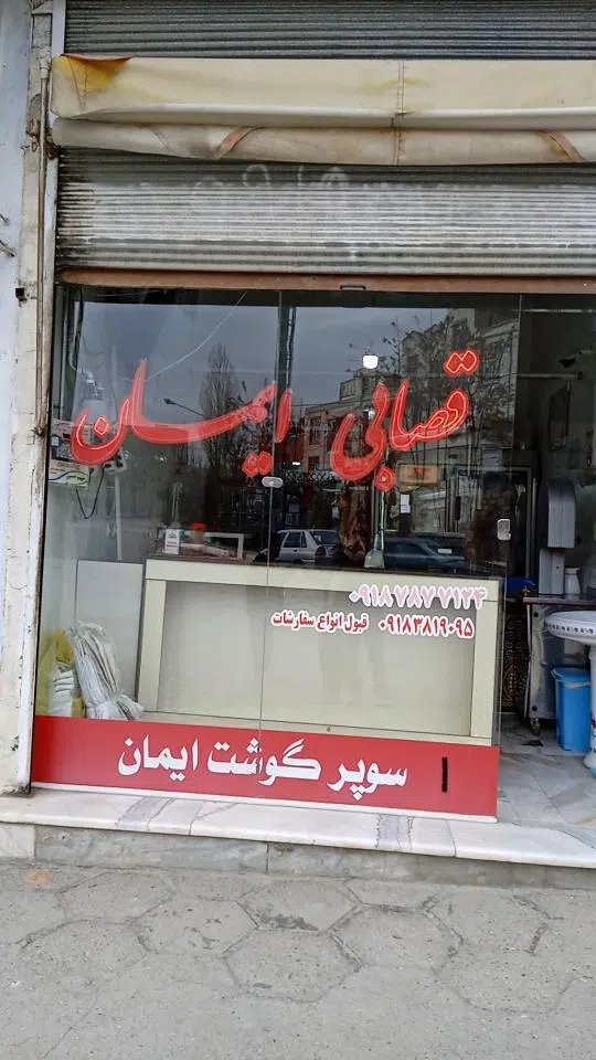 قصابی ایمان