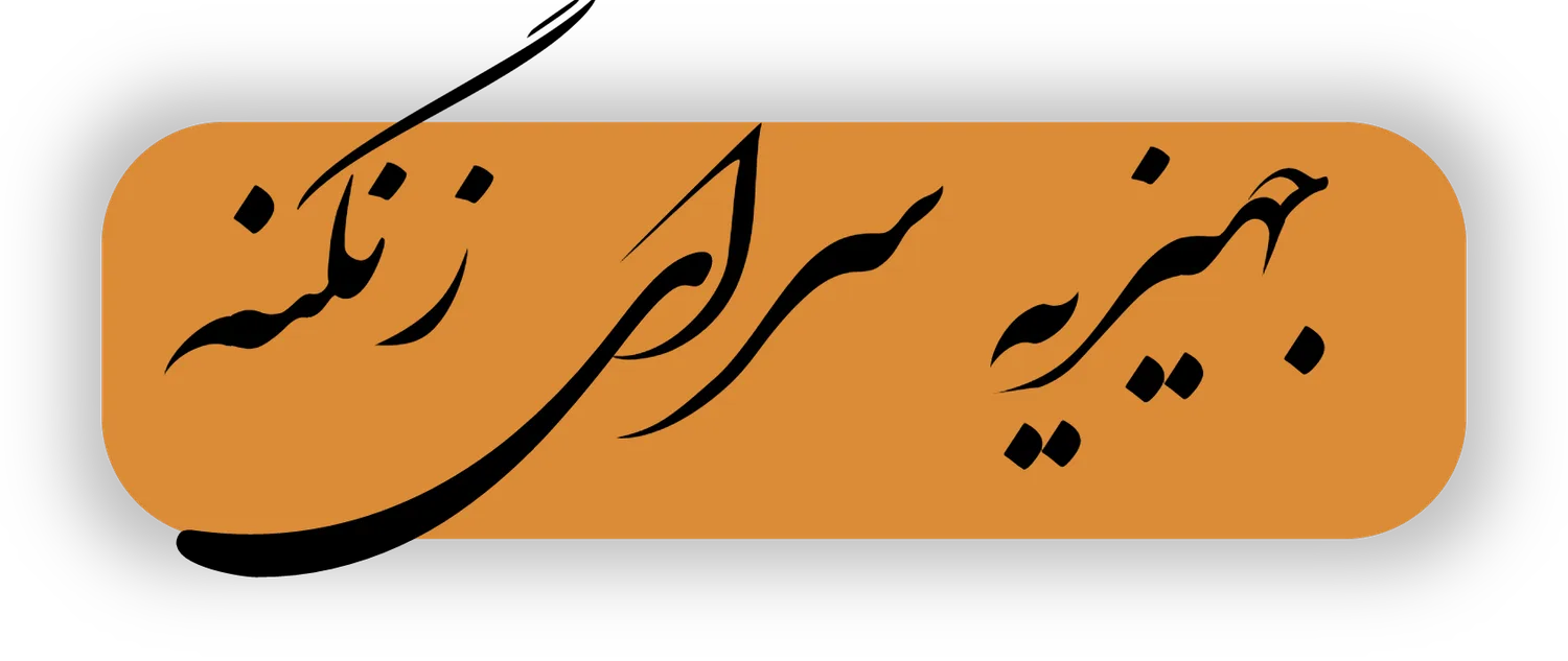 جهیزیه سرای زنگنه