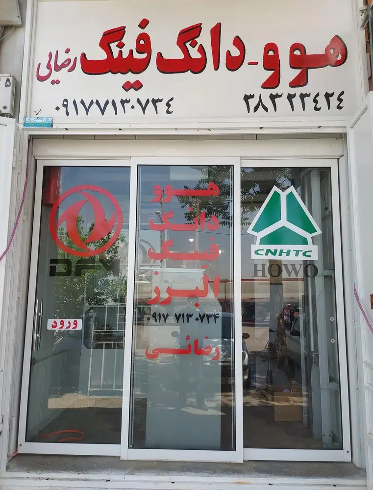 فروشگاه هوو دانگ فینگ