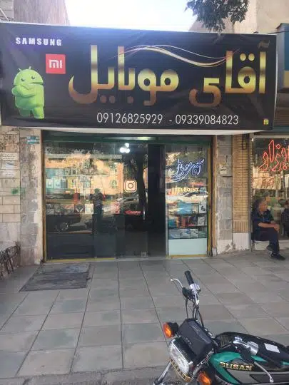آقای موبایل