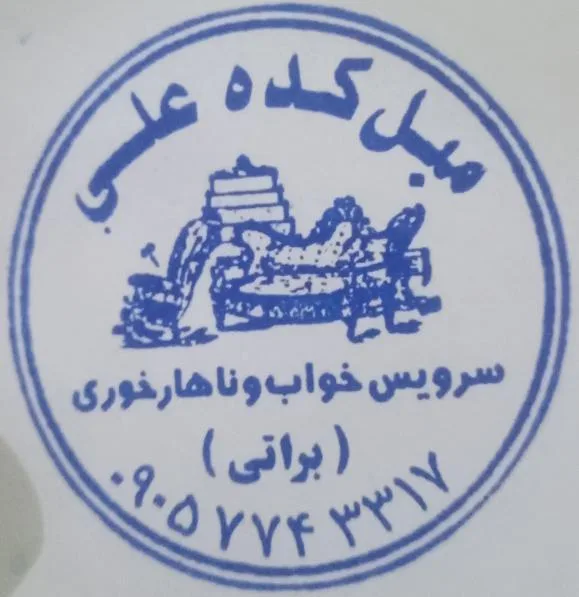 مبل کده علی