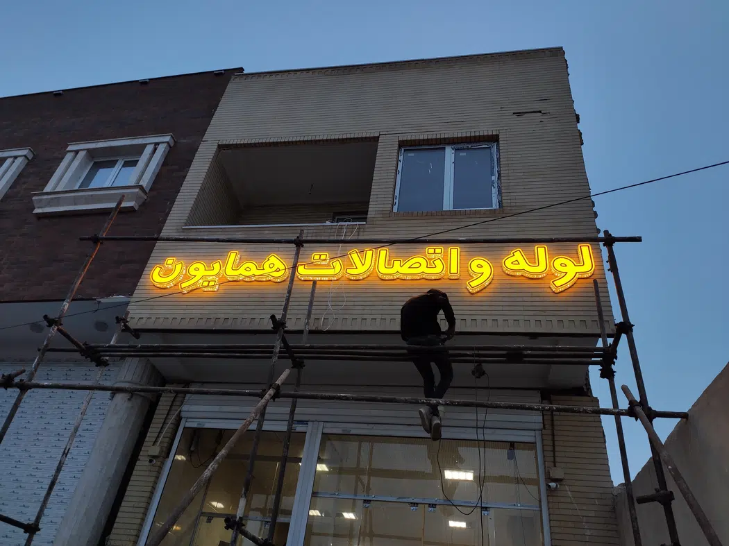 موسسه تبلیغاتی و تابلو سازی خیام