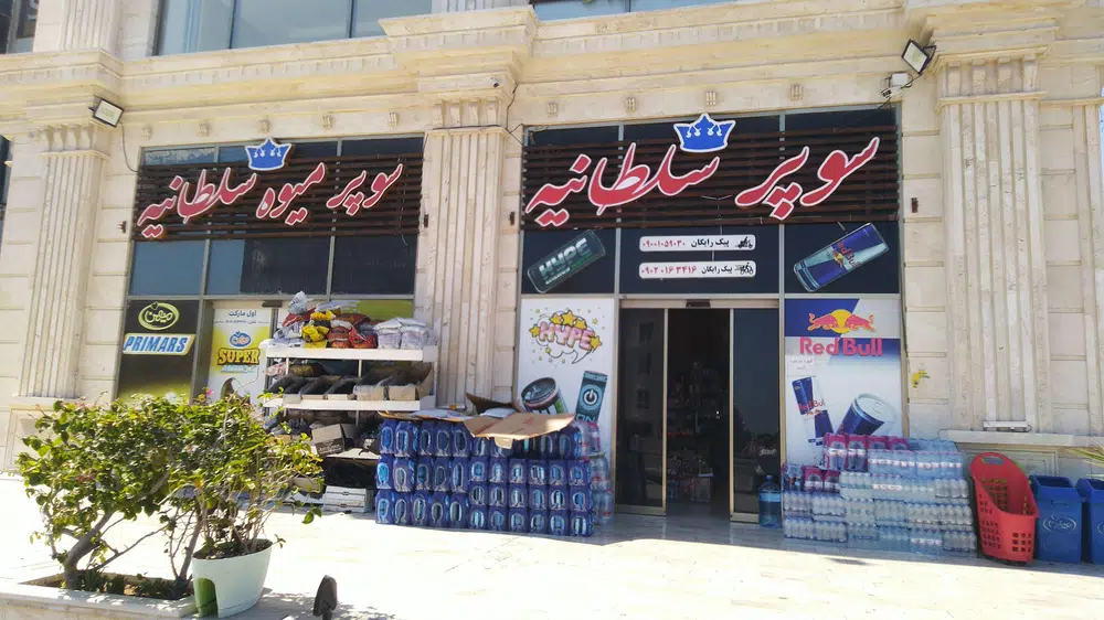 سوپرمارکت سلطانیه