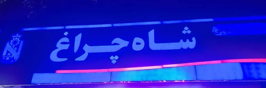 فروشگاه پخش نور( شاهچراغ)