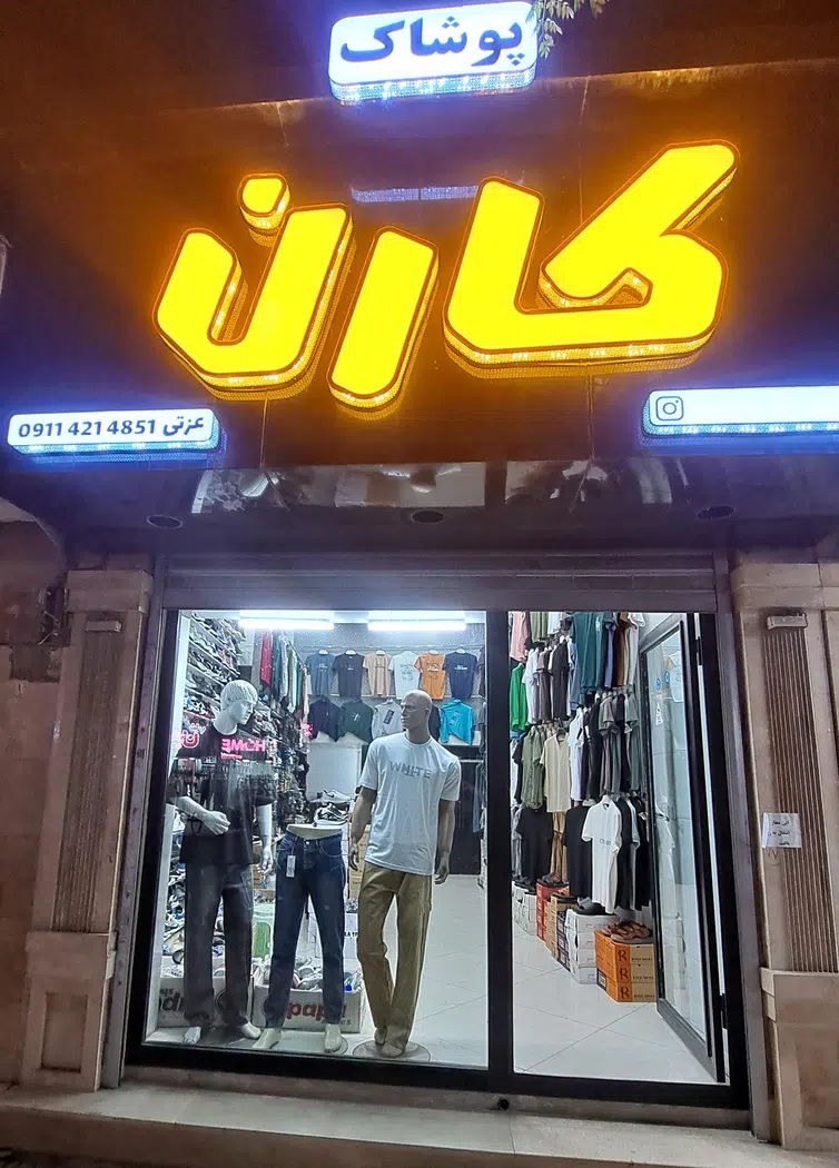 پوشاک کارن