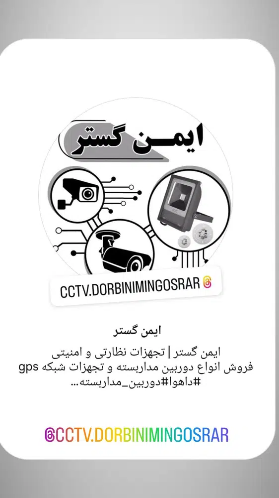 دوربین مداربسته ایمن گستر