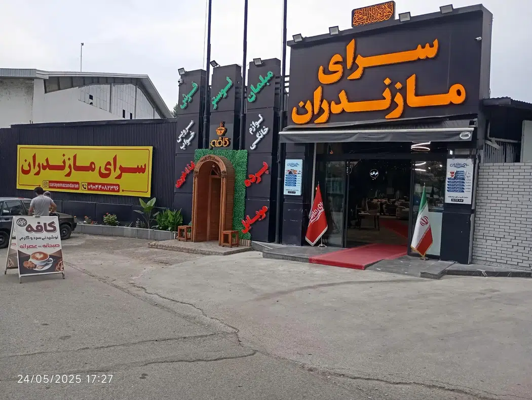 سرای مازندران