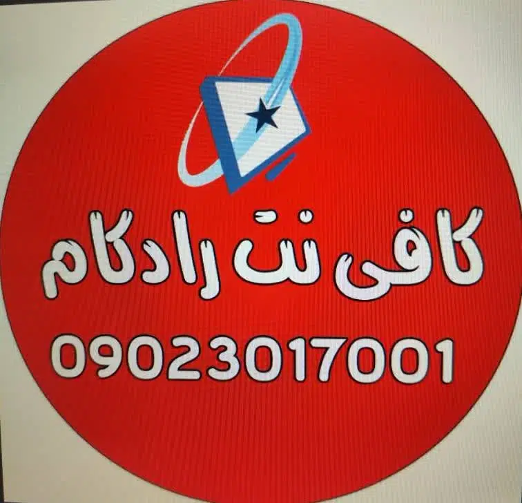 کافی نت رادکام