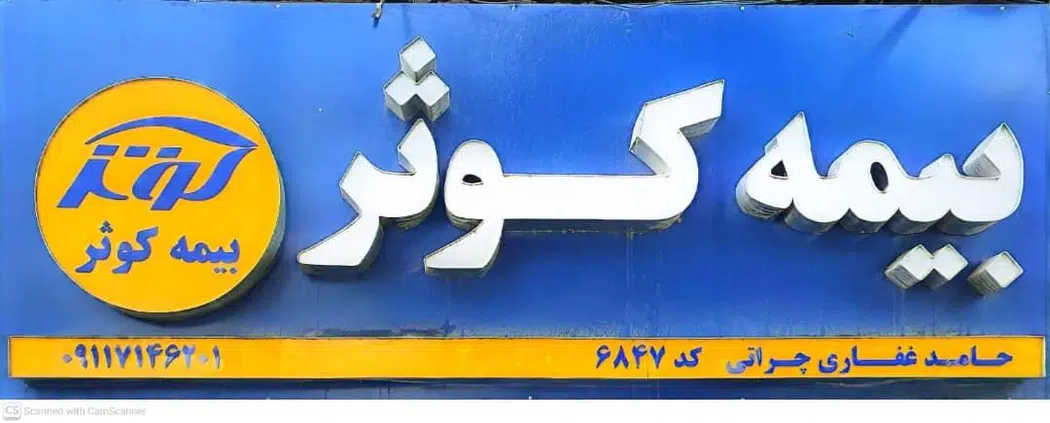 بیمه کوثر نمایندگی آقای غفاری