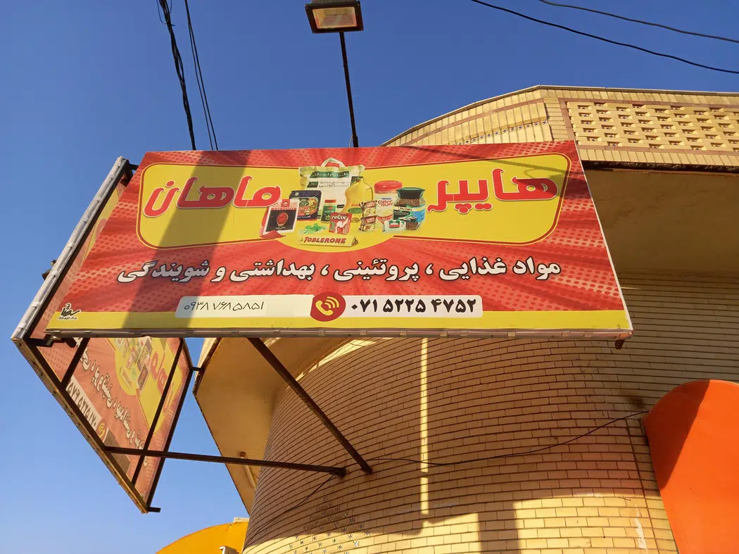 هایپر ماهان