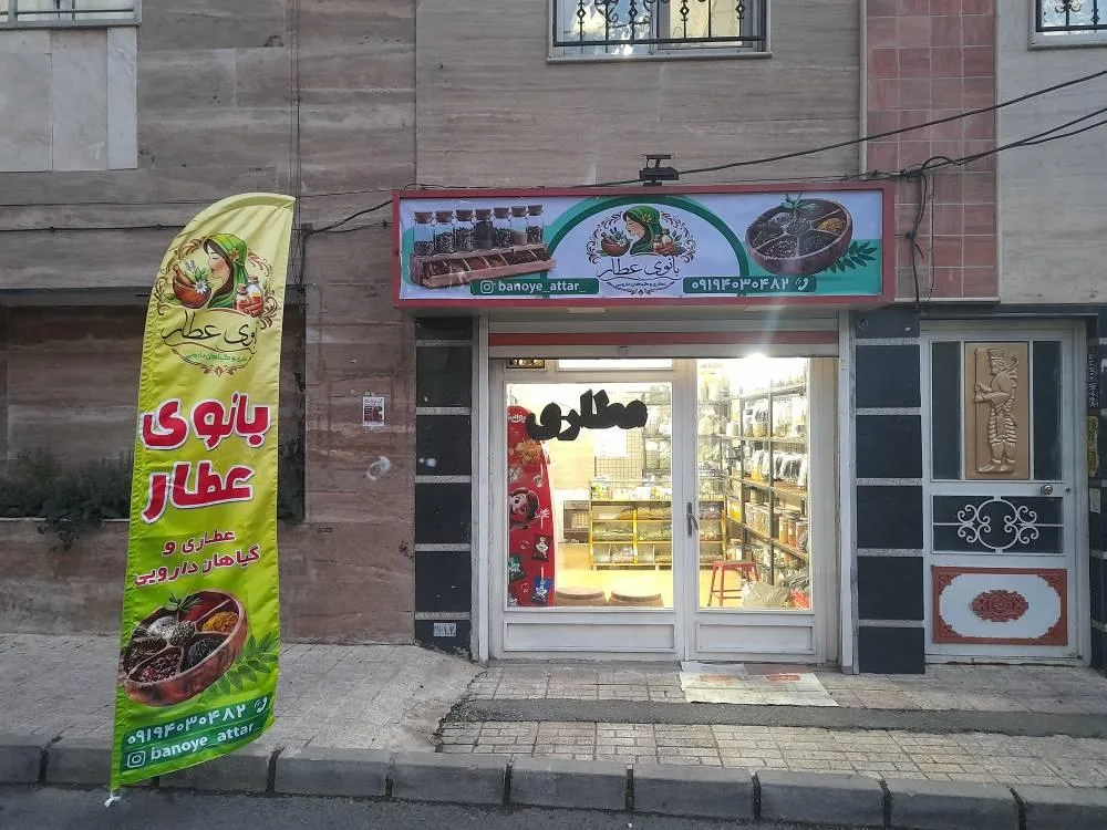 عطاری بانوی عطار