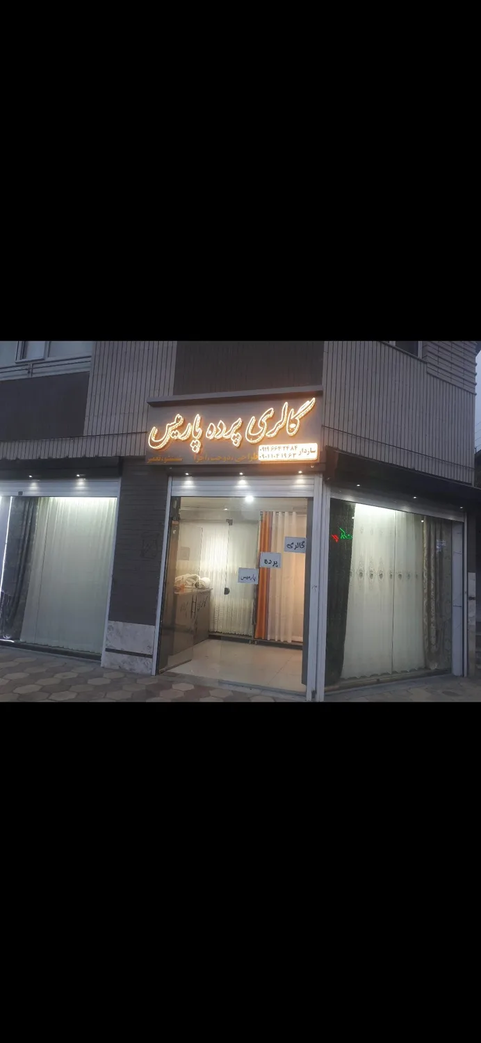 گالری پرده پارمیس (parde parmis)