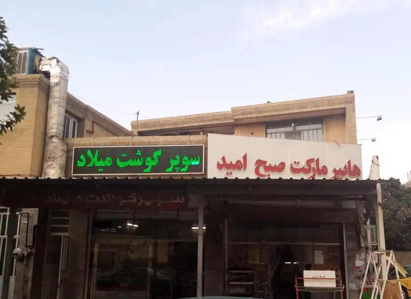 هایپرمارکت صبح امید