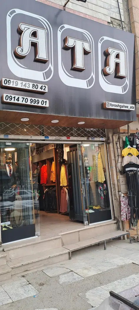 فروشگاه آتا