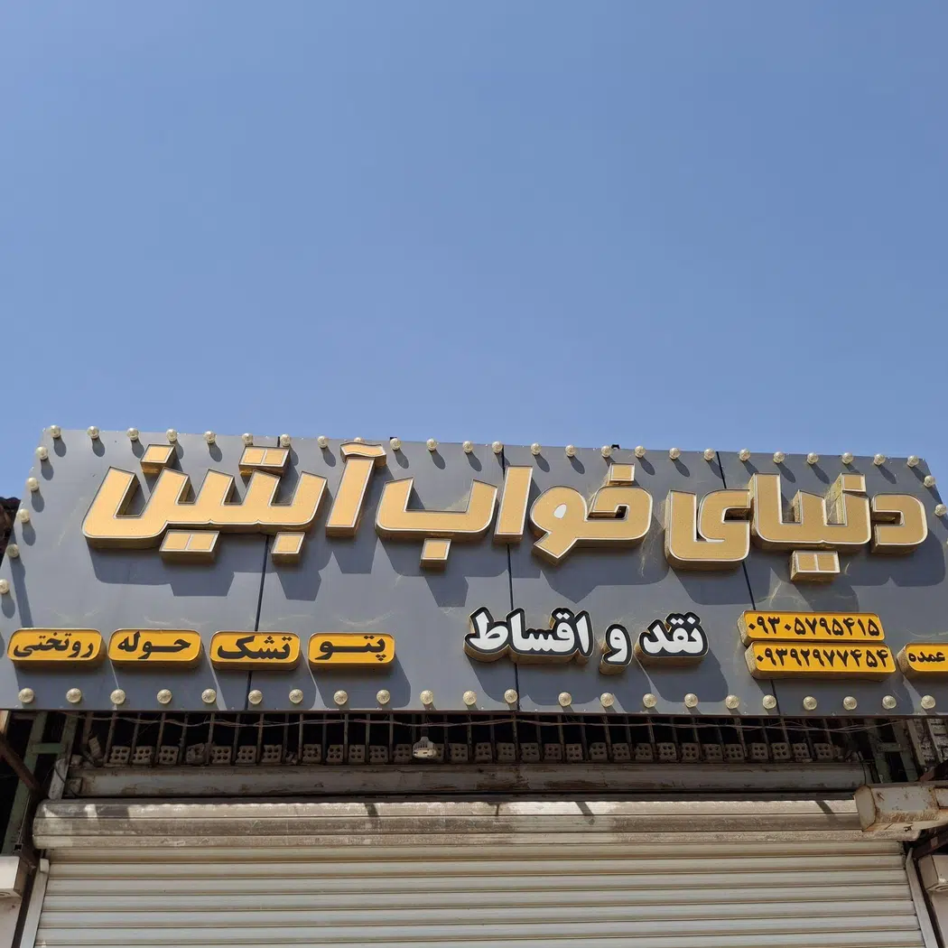 دنیای خواب آبتین