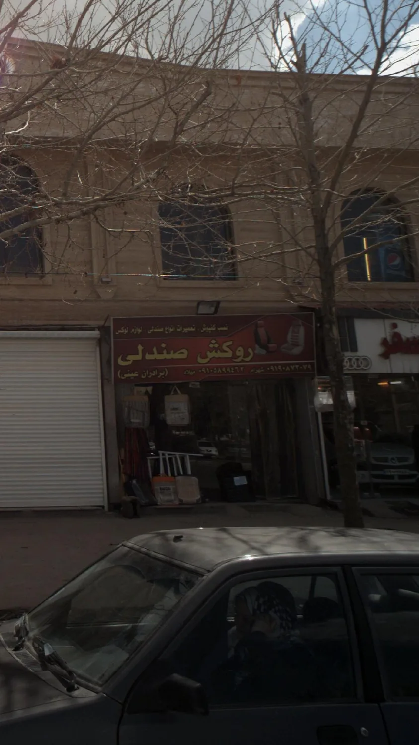 روکش صندلی برادران عینی