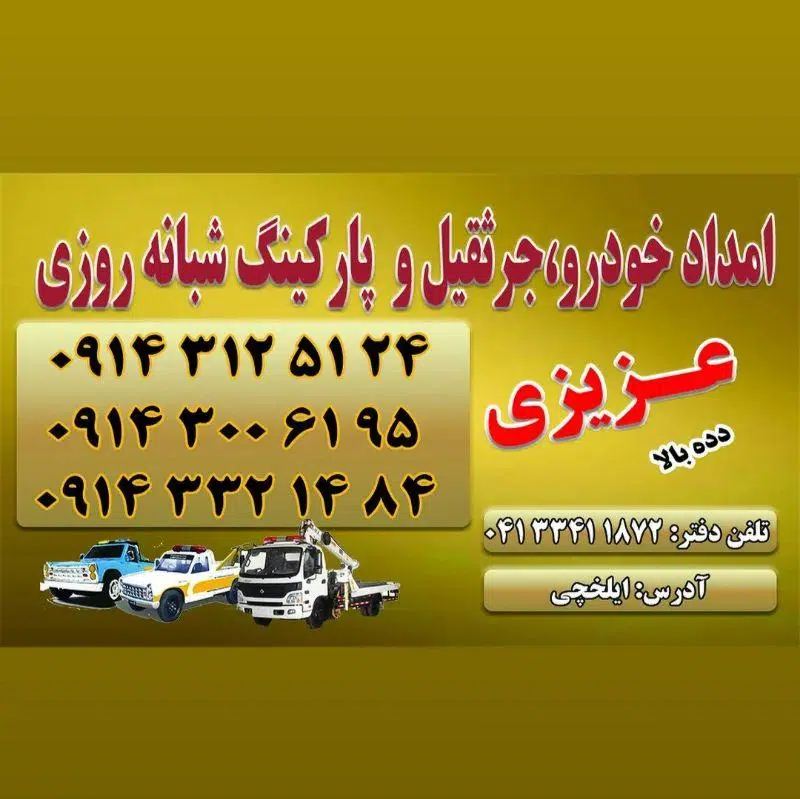 امدادخودرو ایلخچی