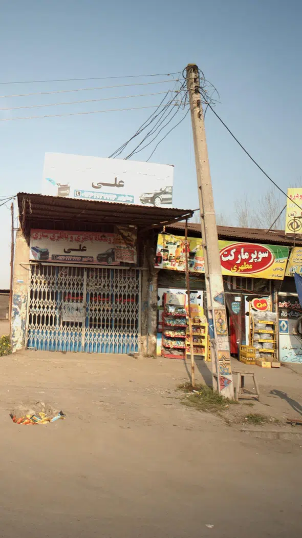 سوپرمارکت مطهری