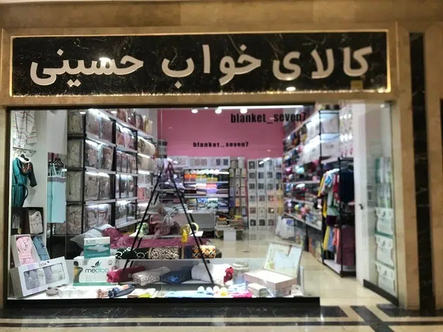 کالای خواب حسینی