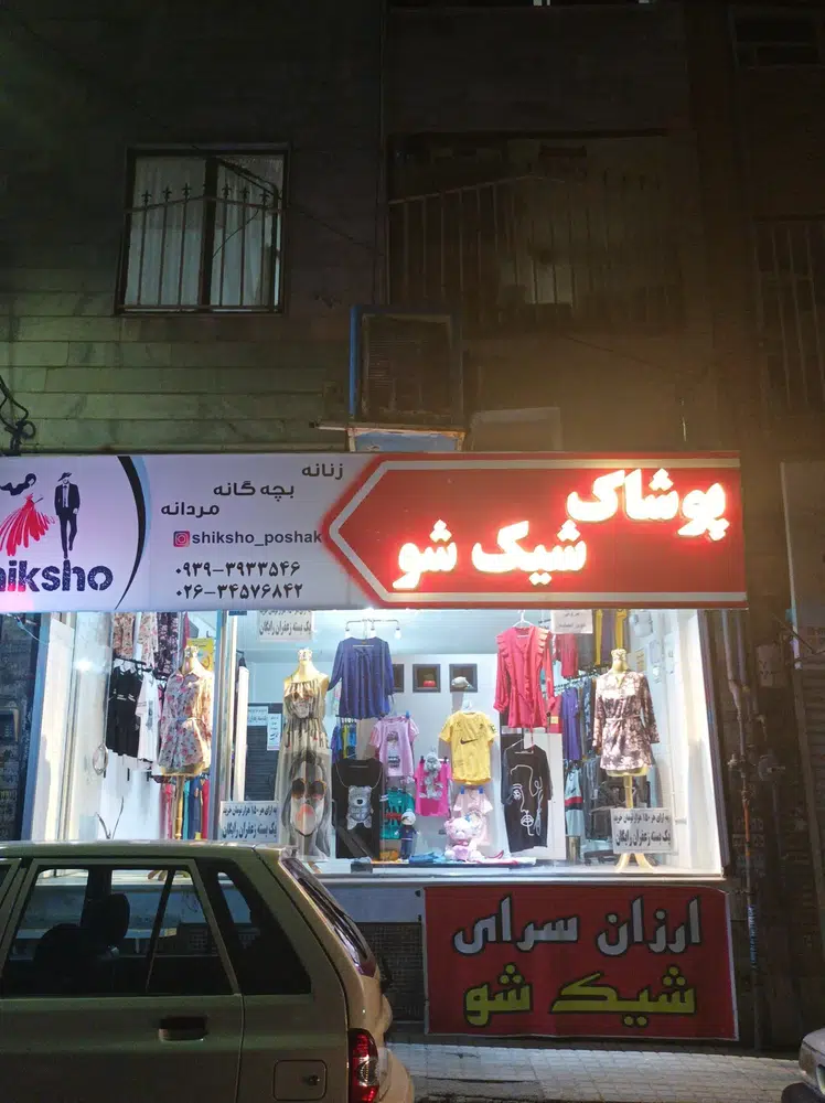 پوشاک شیک شو