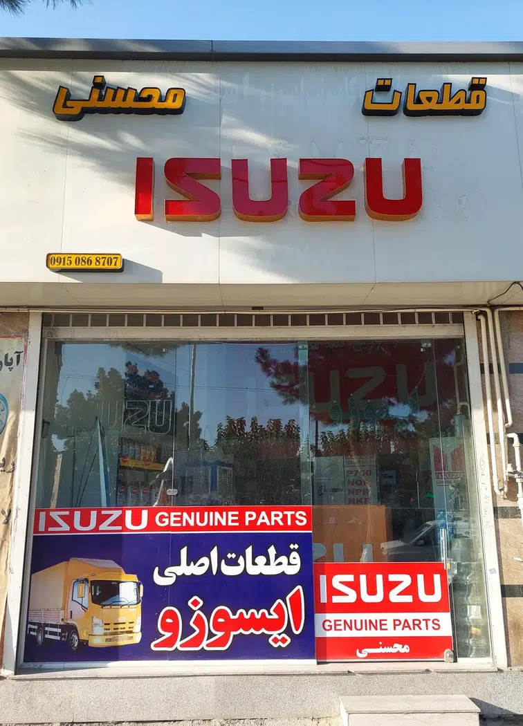فروشگاه مرکزی قطعات ایسوزو -محسنی