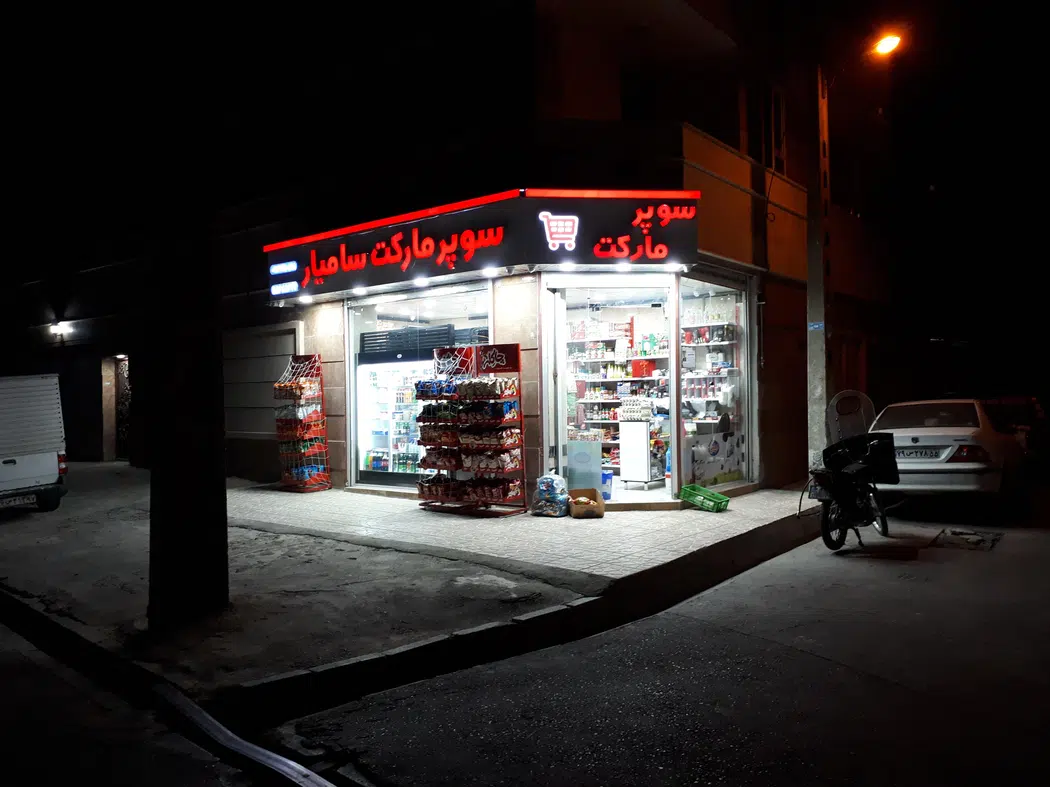 سوپرمارکت سامیار