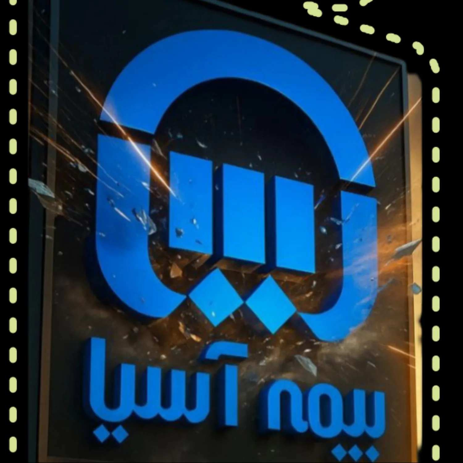 بیمه آسیا نمایندگی نوابی