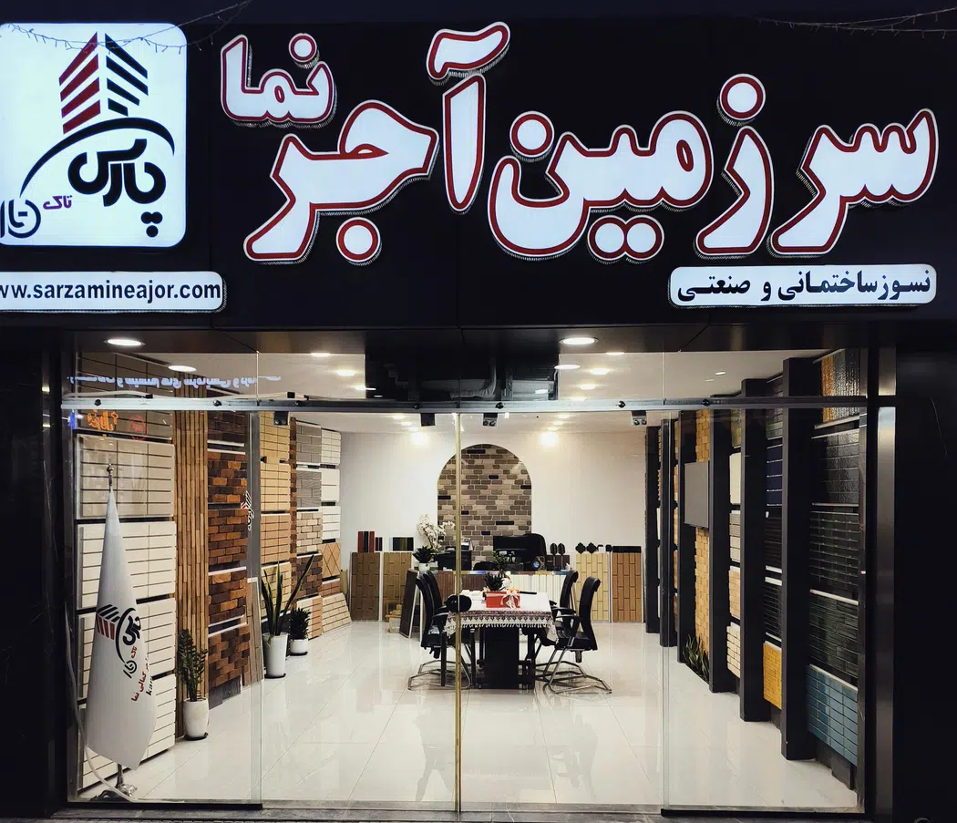 سرزمین آجرنما