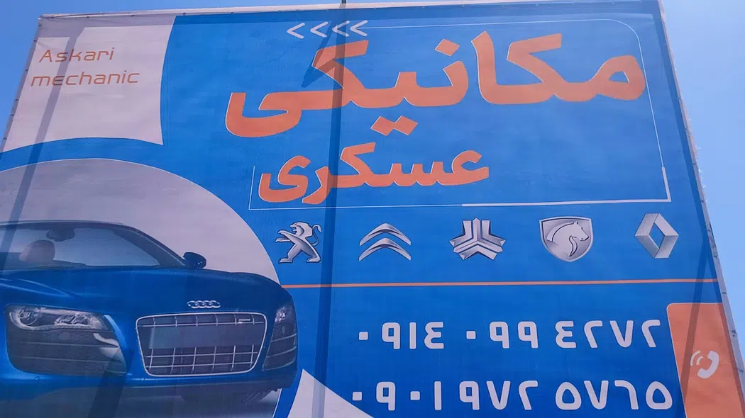 تعمیرگاه و زیر بندی عسکری