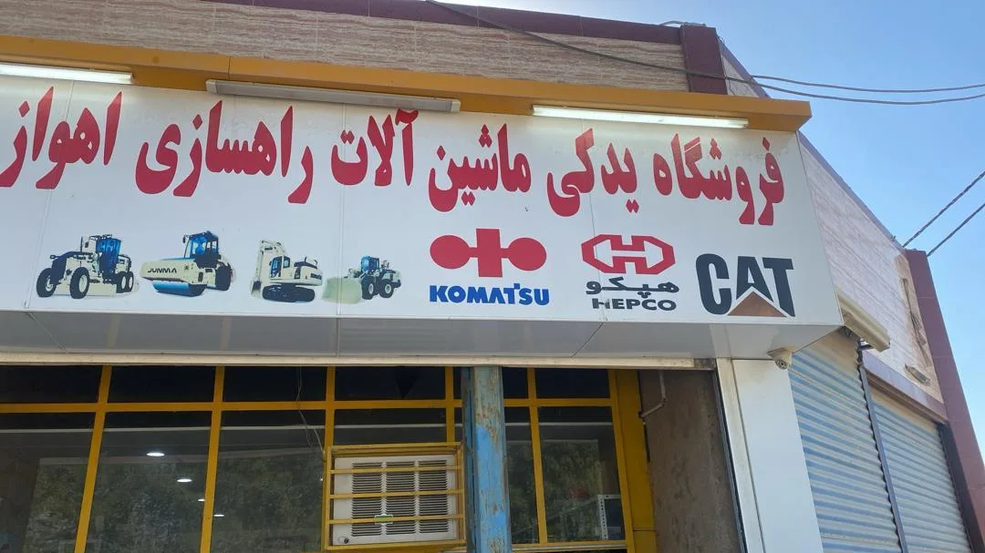 یدکی ماشین آلات راهسازی عادل خسروی