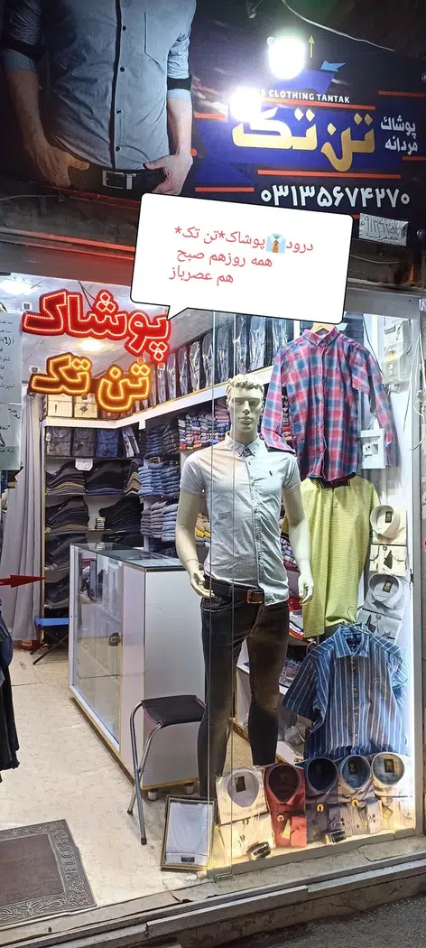 پوشاک مردانه تن تک