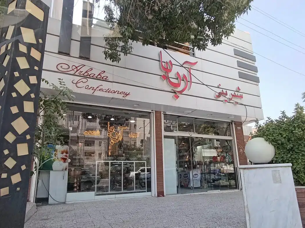 آجیل و شیرینی آربابا