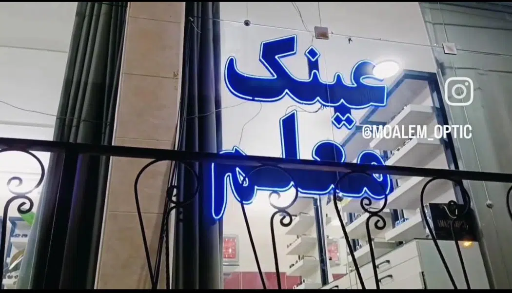 عینک سازی معلم