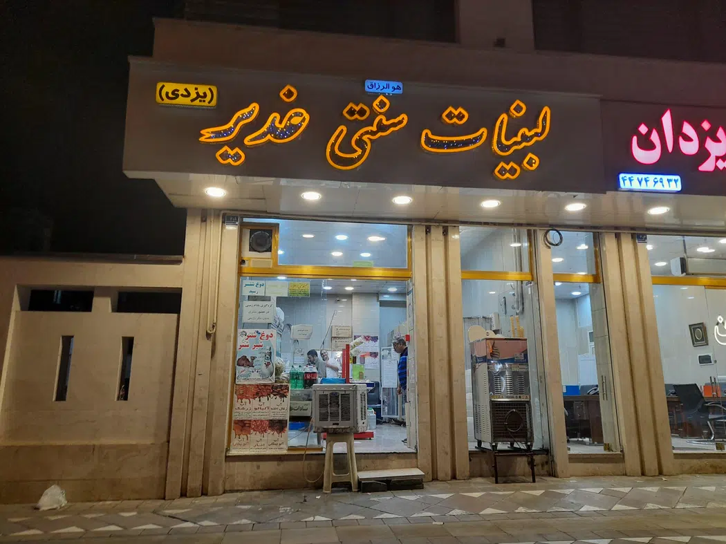لبنیات سنتی غدیر