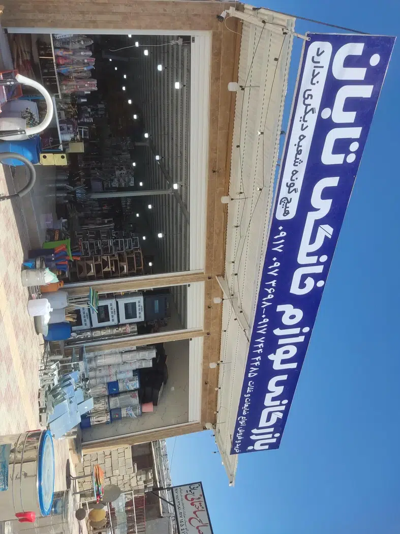 فروشگاه و بازرگانی لوازم خانگی دانش