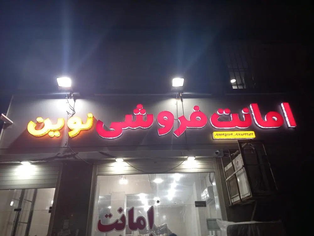 امانت فروشی