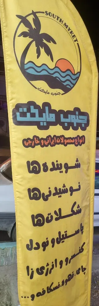 فروشگاه جنوب مایکت