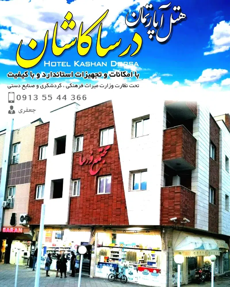 هتل آپارتمان درسا