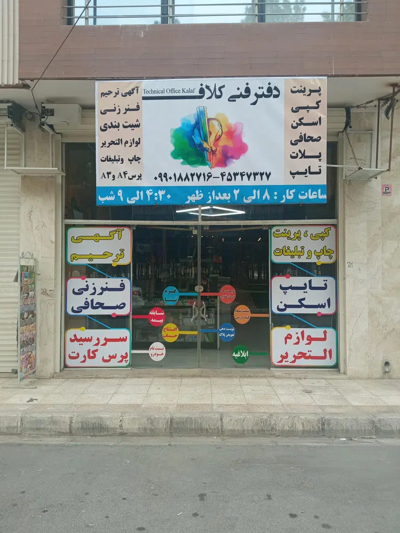 دفتر فنی و لوازم التحریر کلاف