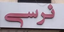 مزون نرسی
